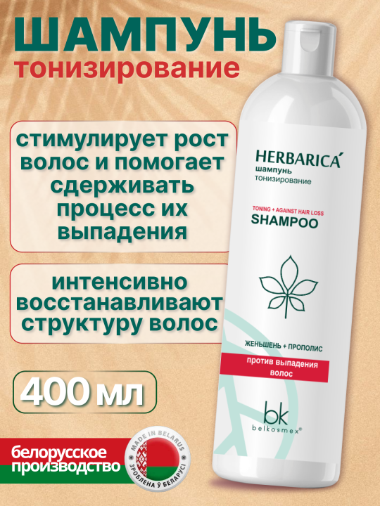 Набор для волос бессульфатный Herbarica 2 средства, Шампунь тонизирование 400 мл, Бальзам тонизирование 180 мл