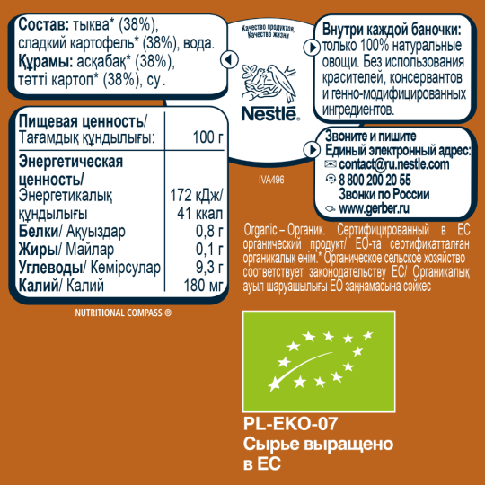 Пюре овощное «Gerber» Organic, тыква и сладкий картофель, 125 г