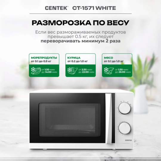 Микроволновая печь «Centek» CT-1571, белый