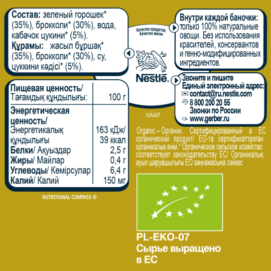 Пюре овощное «Gerber» Organic, зеленый горошек, брокколи и кабачок, 125 г