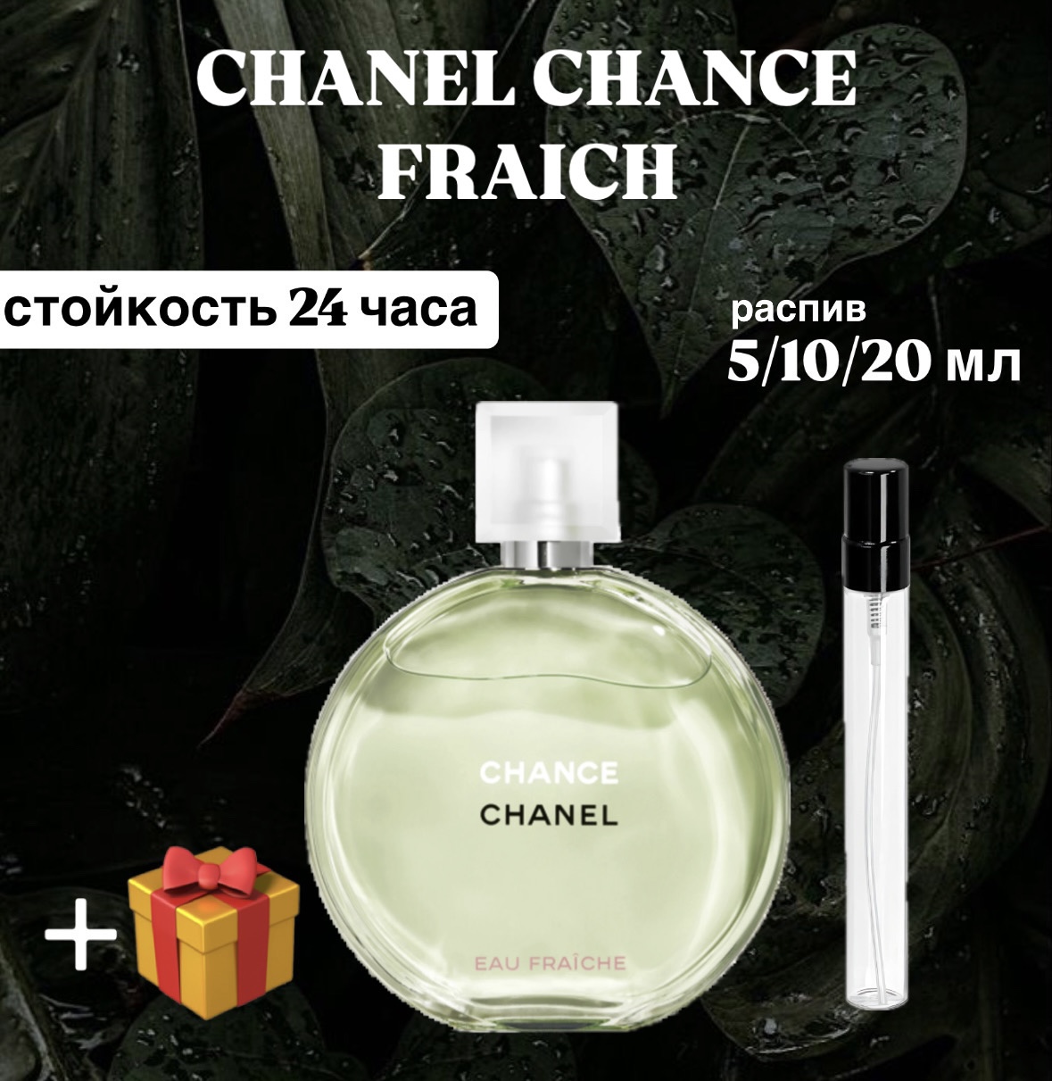 Туалетная вода Chanel  Chance Eau Fraiche Lux распив отливант 10 мл