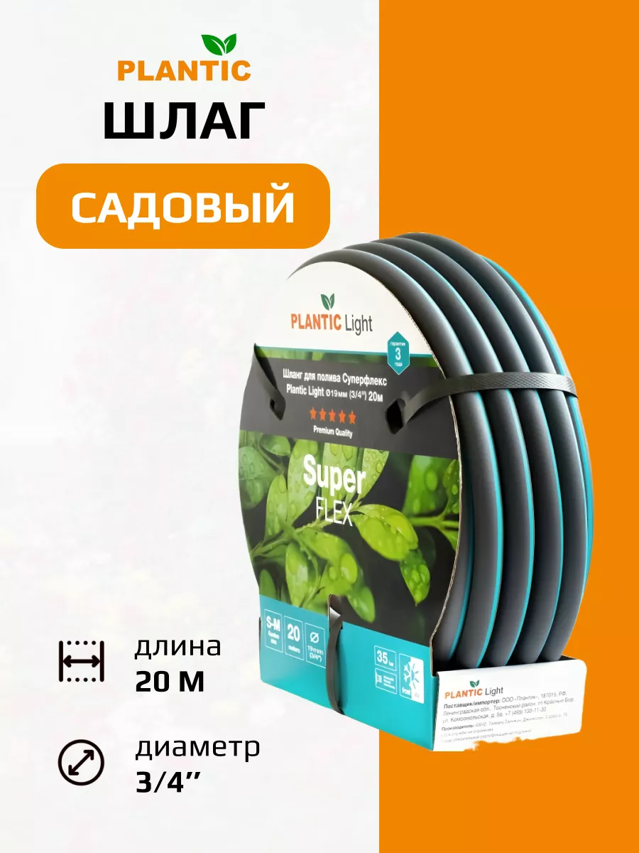 Шланг Plantic Light Superflex, ф19 мм(3/4") 20 м 39377-01