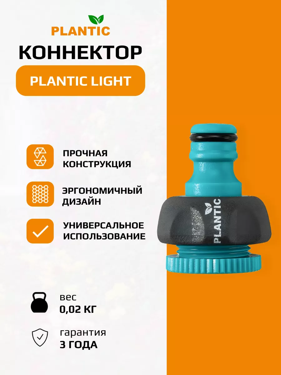 Штуцер для крана Plantic Light 1/2"-3/4" 39374-01