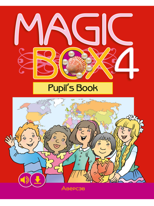 Английский язык. "Magic Box. 4 класс", учебное пособие, Седунова Н.М.