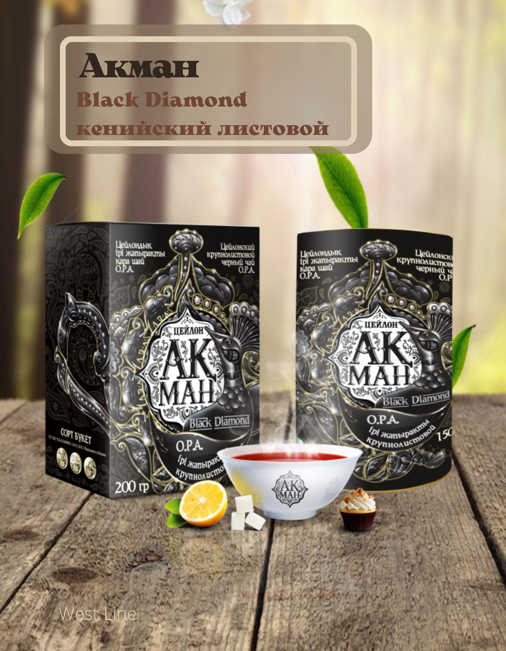 ЧАЙ АКМАН BLACK DIAMOND КЕНИЙСКИЙ ЛИСТОВОЙ 150ГР