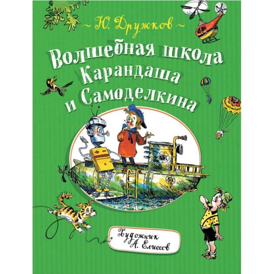 Книга «Волшебная школа Карандаша и Самоделкина»