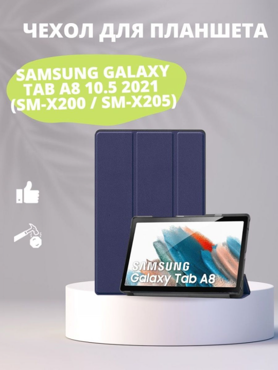 Чехол для Samsung Galaxy Tab A8 10.5 2021 (SM-X200 / SM-X205)