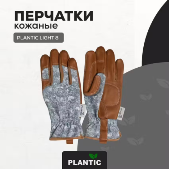 Перчатки кожаные Plantic Light 8 26462-01