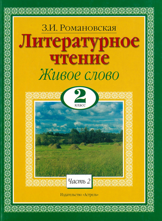 Книга Литературное чтение. Живое слово. 2 Класс. Часть 2/2