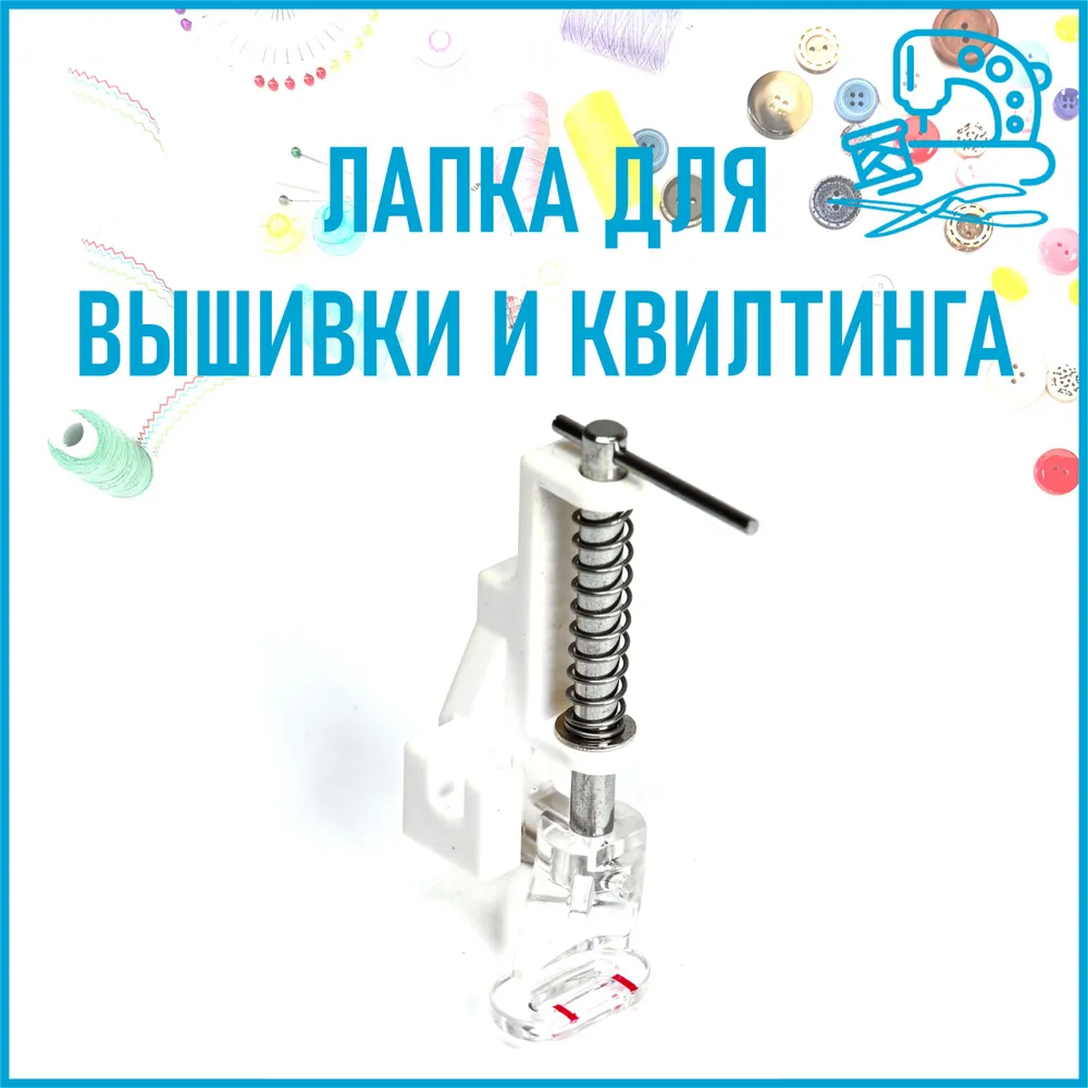 Лапка для вышивки и квилтинга, 25FHSM