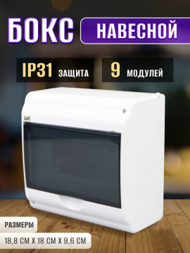 Бокс ОП КМПн 2/9-1 на 9 мод. IP31 IEK MKP42-N-09-31-01