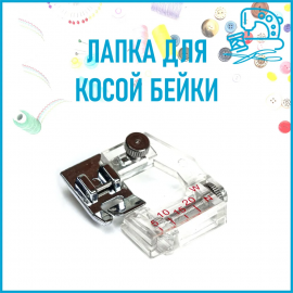 Лапка для косой бейки, 30FHSM