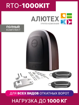 Автоматика для откатных ворот RTO-1000KIT