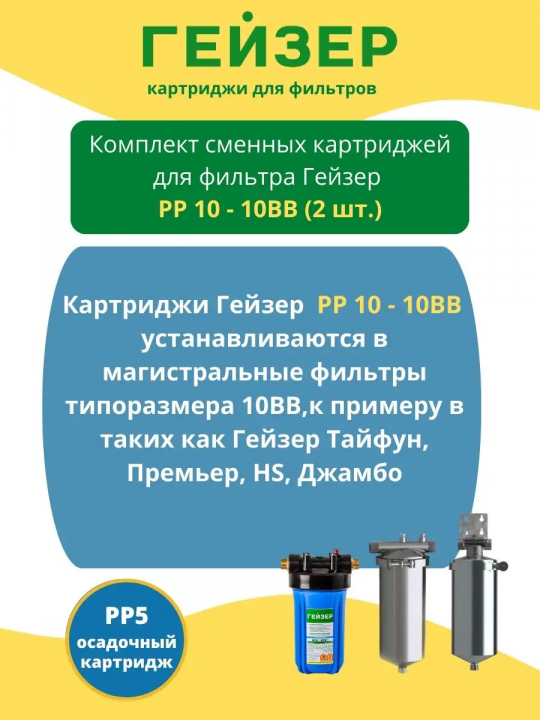 Картриджи Гейзер PP 10 - 10 BB