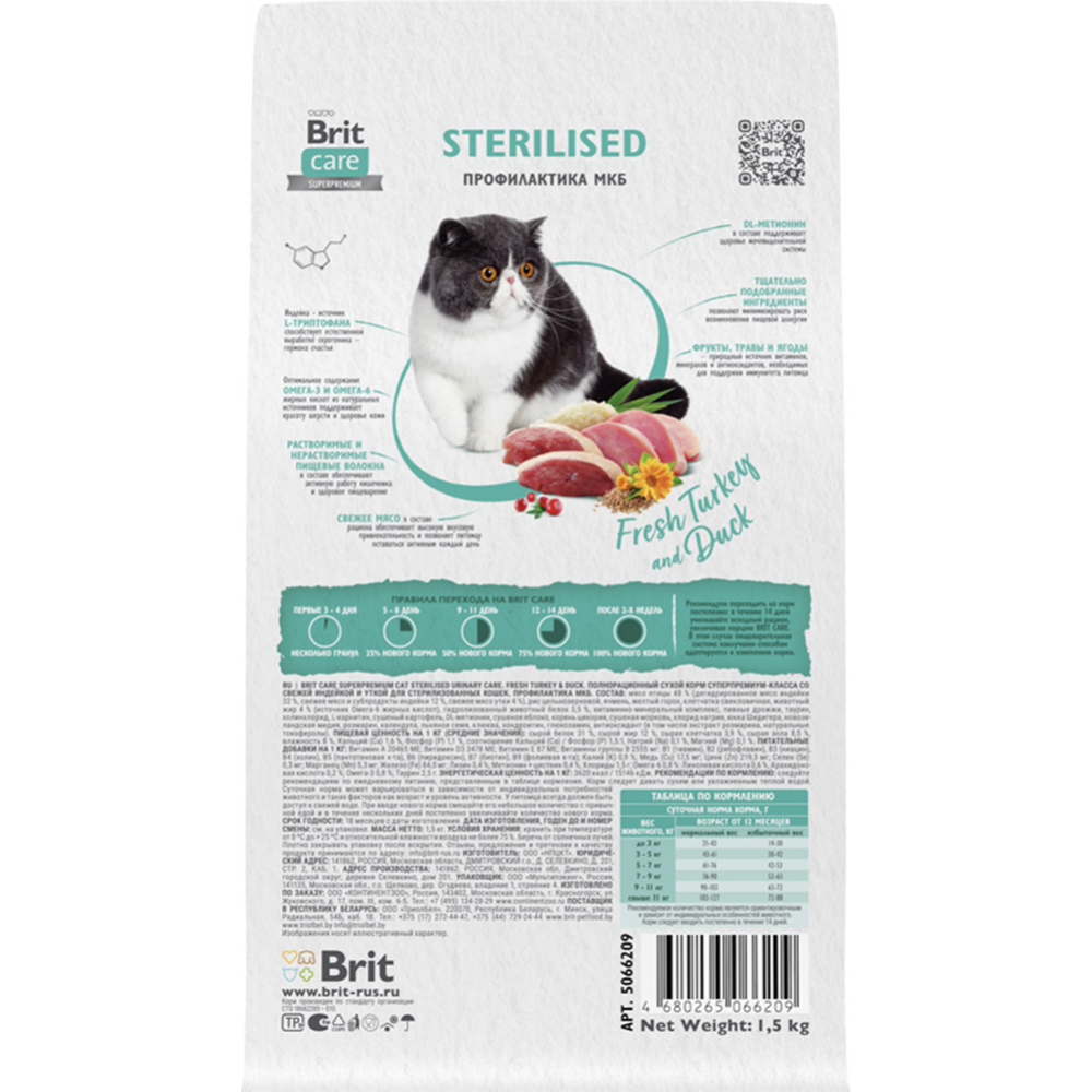 Корм для кошек «Brit» Care Sterilised Urinary Care , 5066209, индейка/утка, 1.5 кг