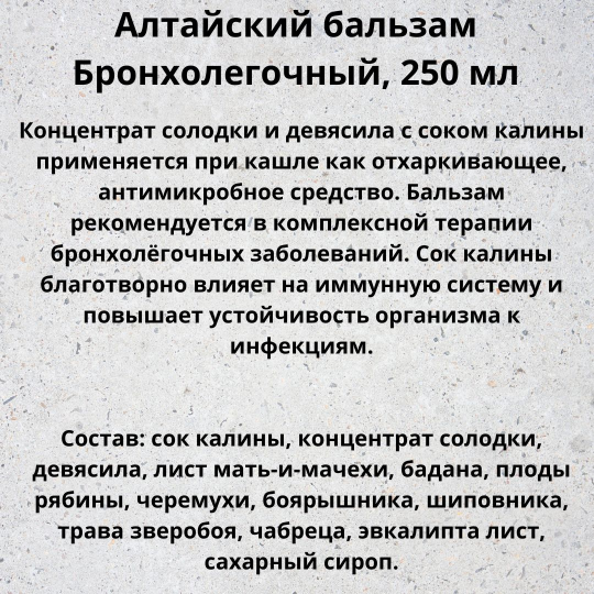 Бальзам безалкогольный Алтайский "Бронхолегочный" 250мл.