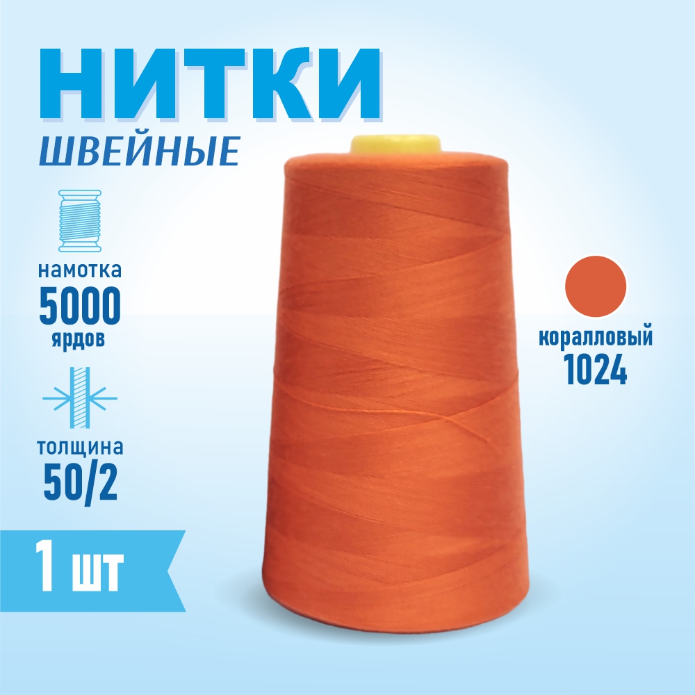 Нитки швейные 50/2 5000 ярдов Sentex, №1024 коралловый