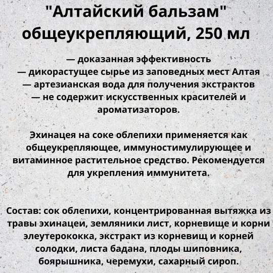 Бальзам безалкогольный Алтайский "Общеукрепляющий" 250мл.