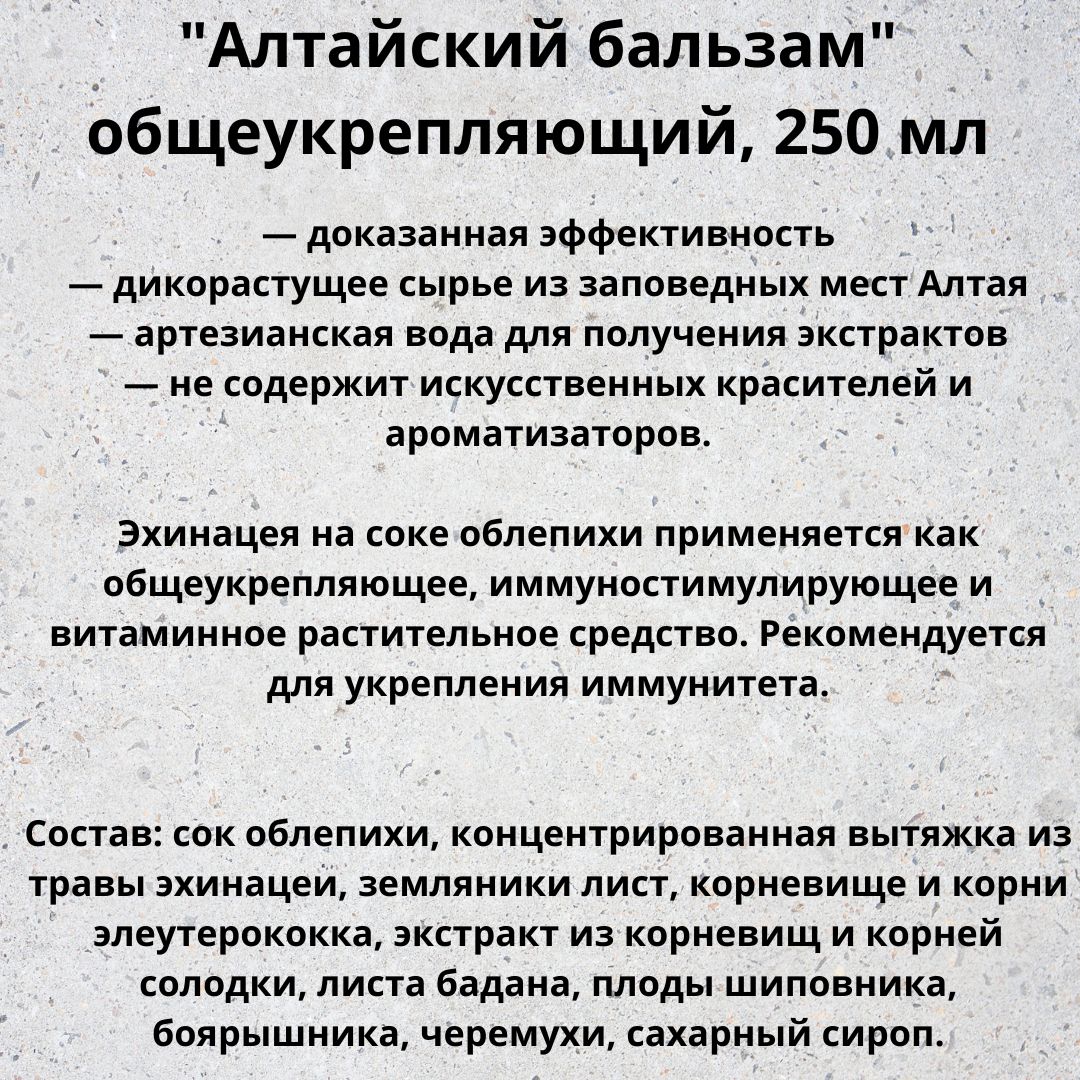 Бальзам питьевой безалкогольный Алтайский "Общеукрепляющий" 250мл. С новым годом! Новогодний подарок.