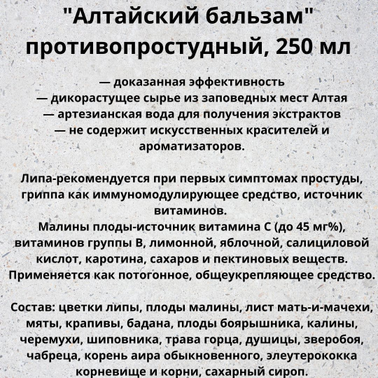 Бальзам безалкогольный Алтайский "Противопростудный" 250мл.