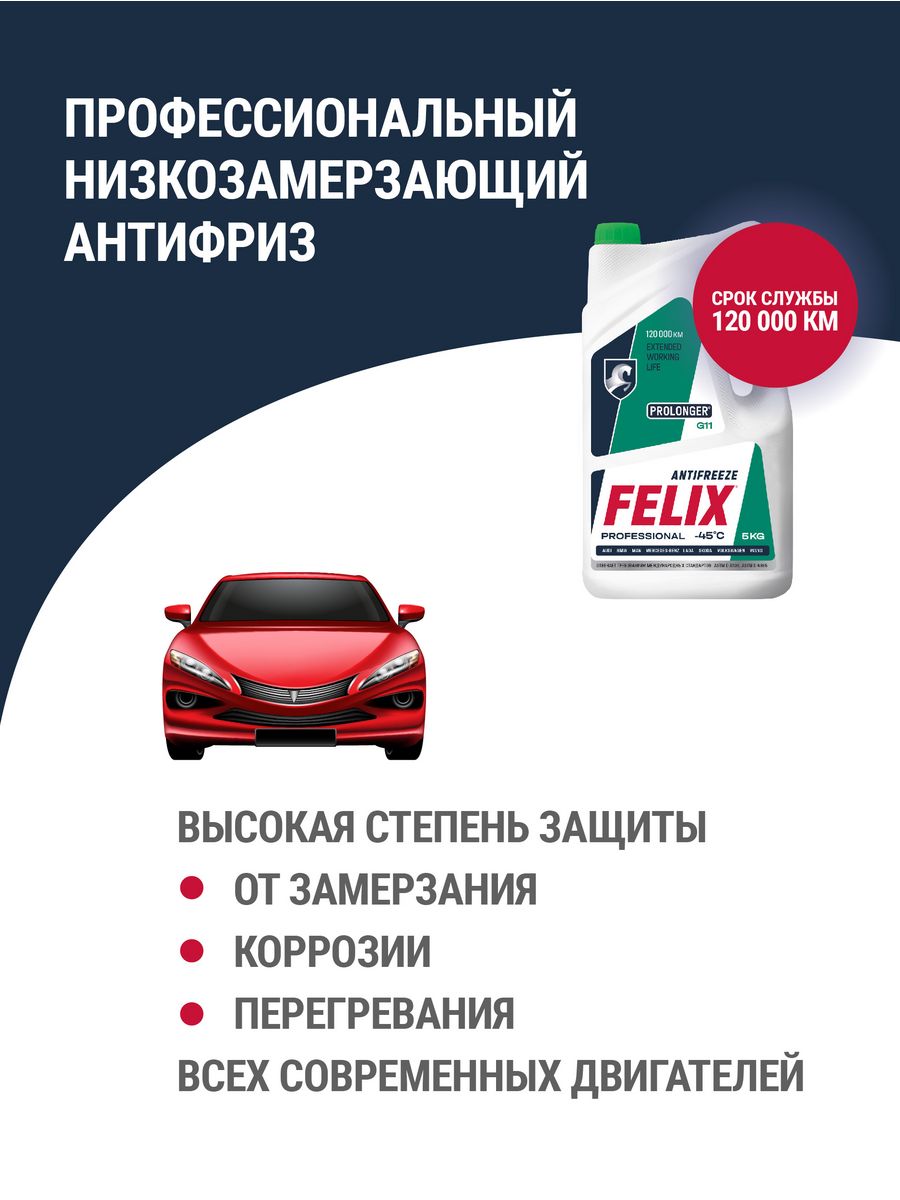 Антифриз зелёный 5кг Felix Prolonger G11