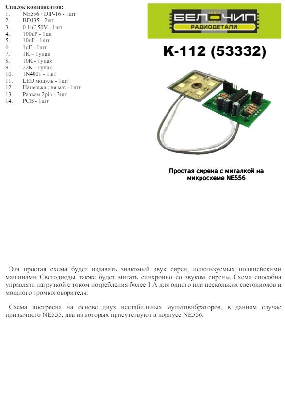 Милицейская сирена с мигалкой (NE556) / Набор деталей для сборки B-CH K-112 (53332)