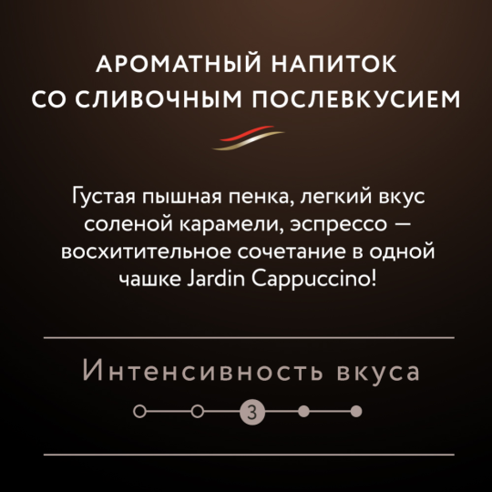 Уп. Кофейный напиток растворимый «Jardin» Cappuccino, 8х18 г