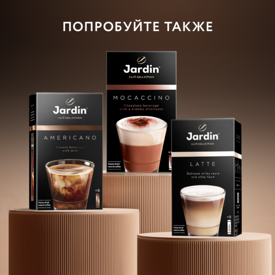 Уп. Кофейный напиток растворимый «Jardin» Cappuccino, 8х18 г