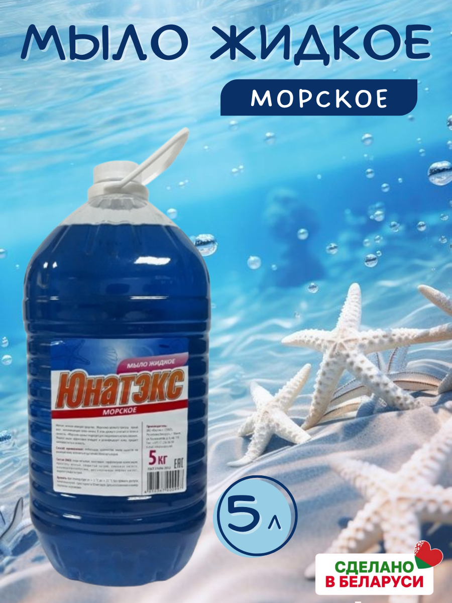 Мыло жидкое Морское 5 л