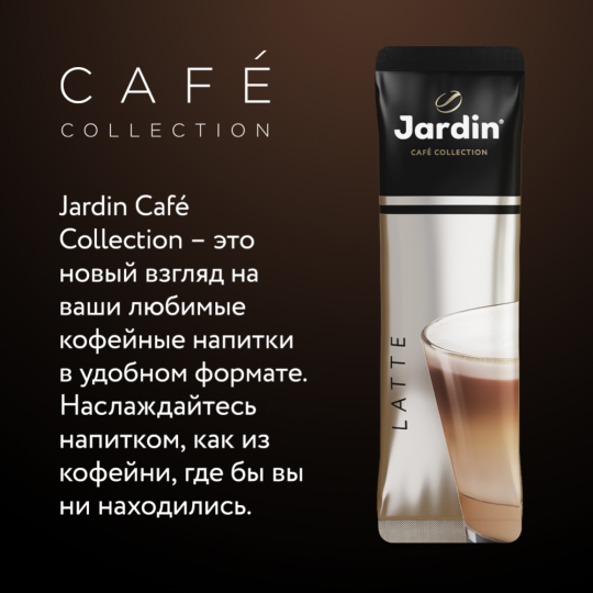 Уп. Кофейный напиток растворимый «Jardin» Latte, 8х18г