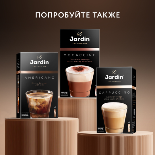 Уп. Кофейный напиток растворимый «Jardin» Latte, 8х18г