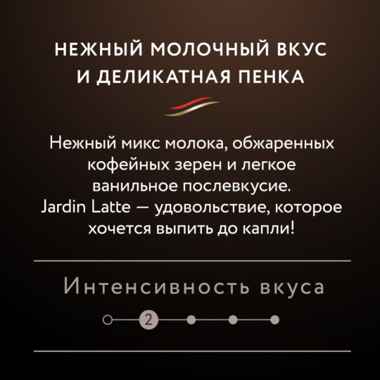 Уп. Кофейный напиток растворимый «Jardin» Latte, 8х18г