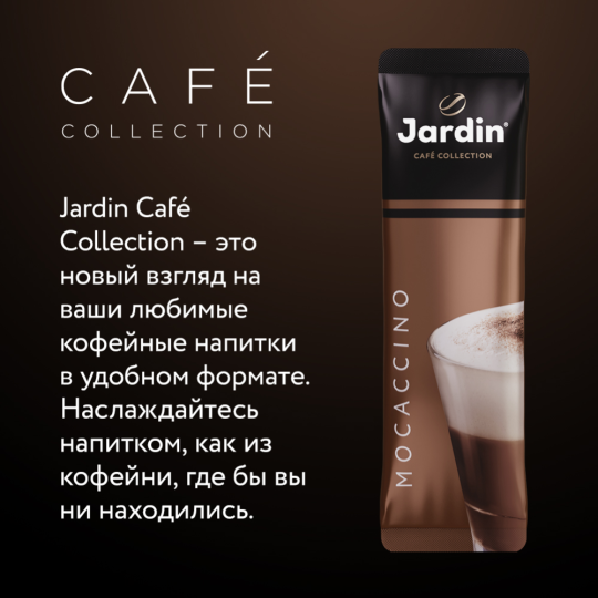 Уп. Кофейный напиток растворимый «Jardin» Mochaccino, 8х18 г