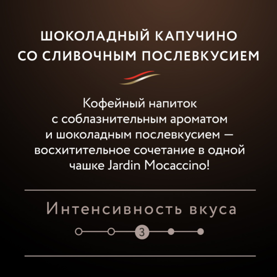 Уп. Кофейный напиток растворимый «Jardin» Mochaccino, 8х18 г