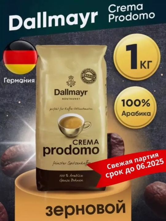 Кофе в зернах Dallmayr Prodomo Crema 1кг