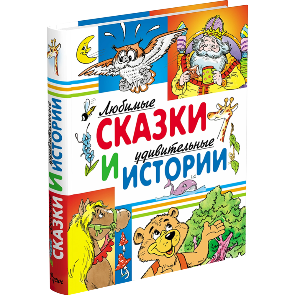 Книга «Любимые сказки и удивительные истории»