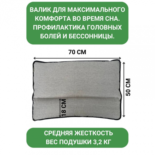 Подушка с валиком с гречневой лузгой LikeYoga 50*70 см (модель 23-12)