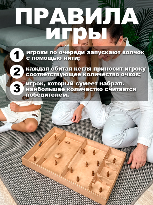 Настольная игра из дерева - Боулинг с волчком