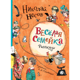 Книга «Веселая семейка. Рассказы» Носов Н.