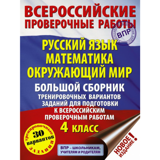 «Русский язык. Математика. Окружающий мир. Большой сборник» Батырева С.Г.