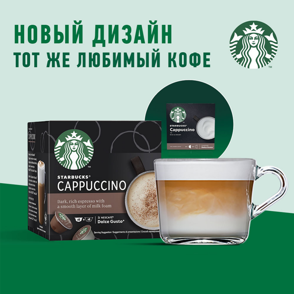 Кофе в капсулах «Starbucks» Cappucсino, молотый, 120 г