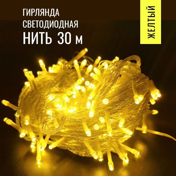 Новогодняя гирлянда светодиодная нить 500 led (30 метров) Цвет жёлтый