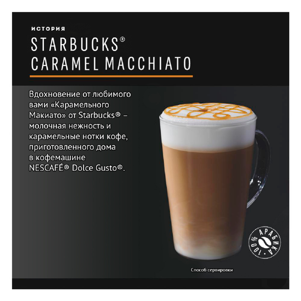 Кофе в капсулах «Starbucks» Macchiato» Caramel, молотый, 127.8 г купить в  Минске: недорого, в рассрочку в интернет-магазине Емолл бай