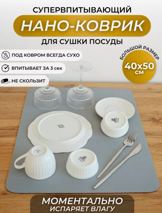 Нано коврик для сушки посуды впитывающий 50*40