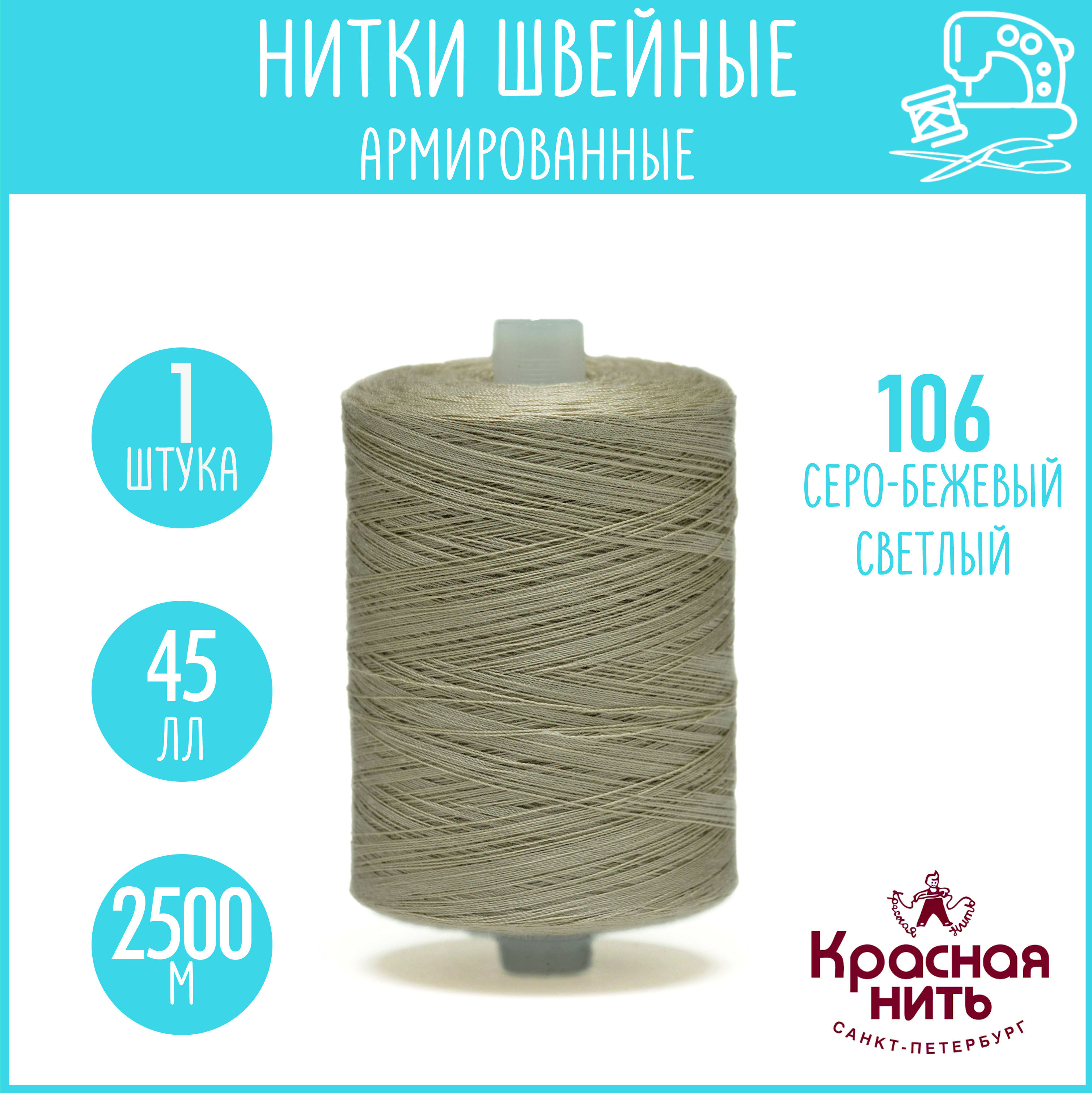 Нитки для шитья армированные 45 ЛЛ 2500 м, Красная нить, №106 серо-бежевый светлый