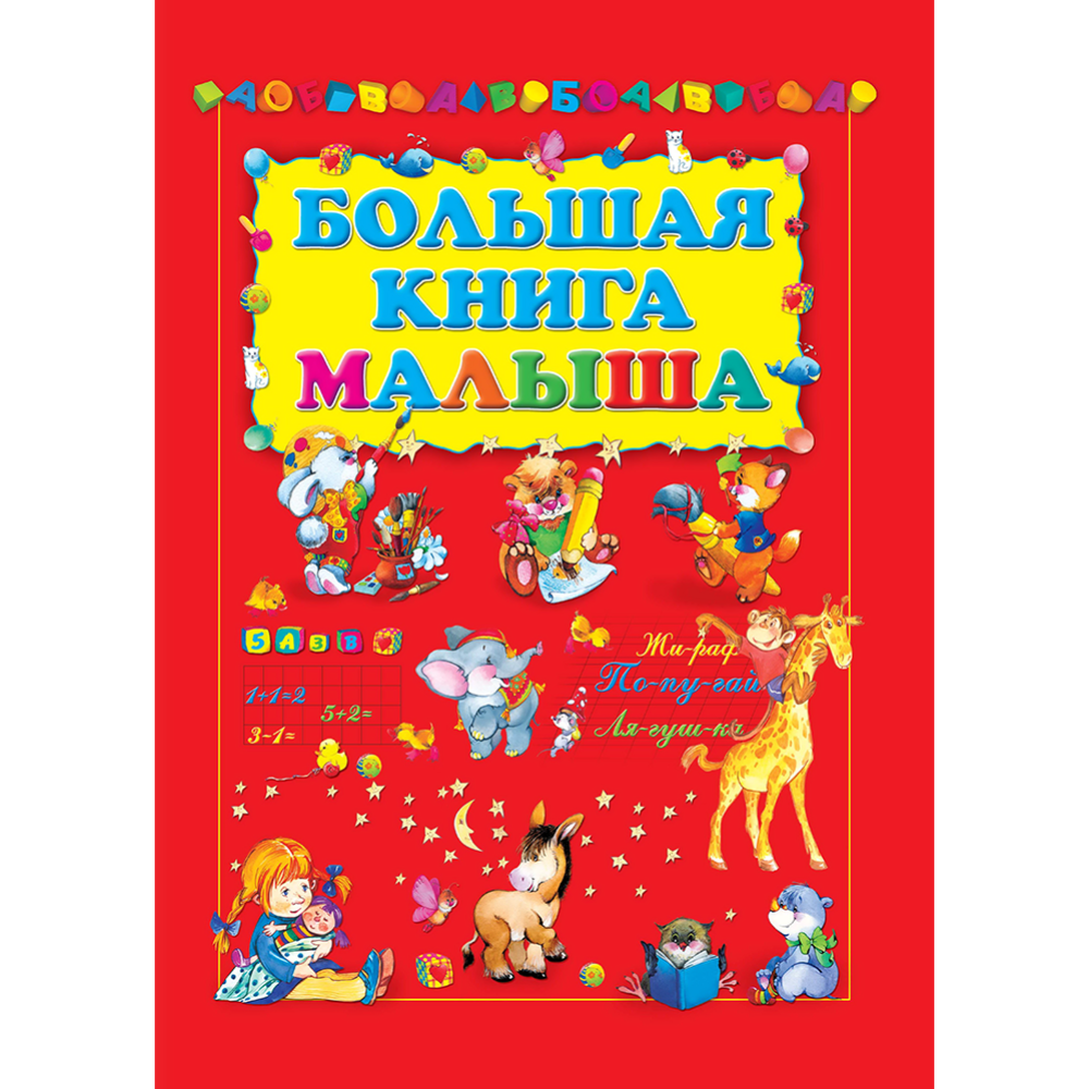 Картинка товара Развивающая книга «Большая книга малыша» Чергинец Н.