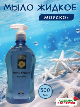 Мыло жидкое Морское 500 мл