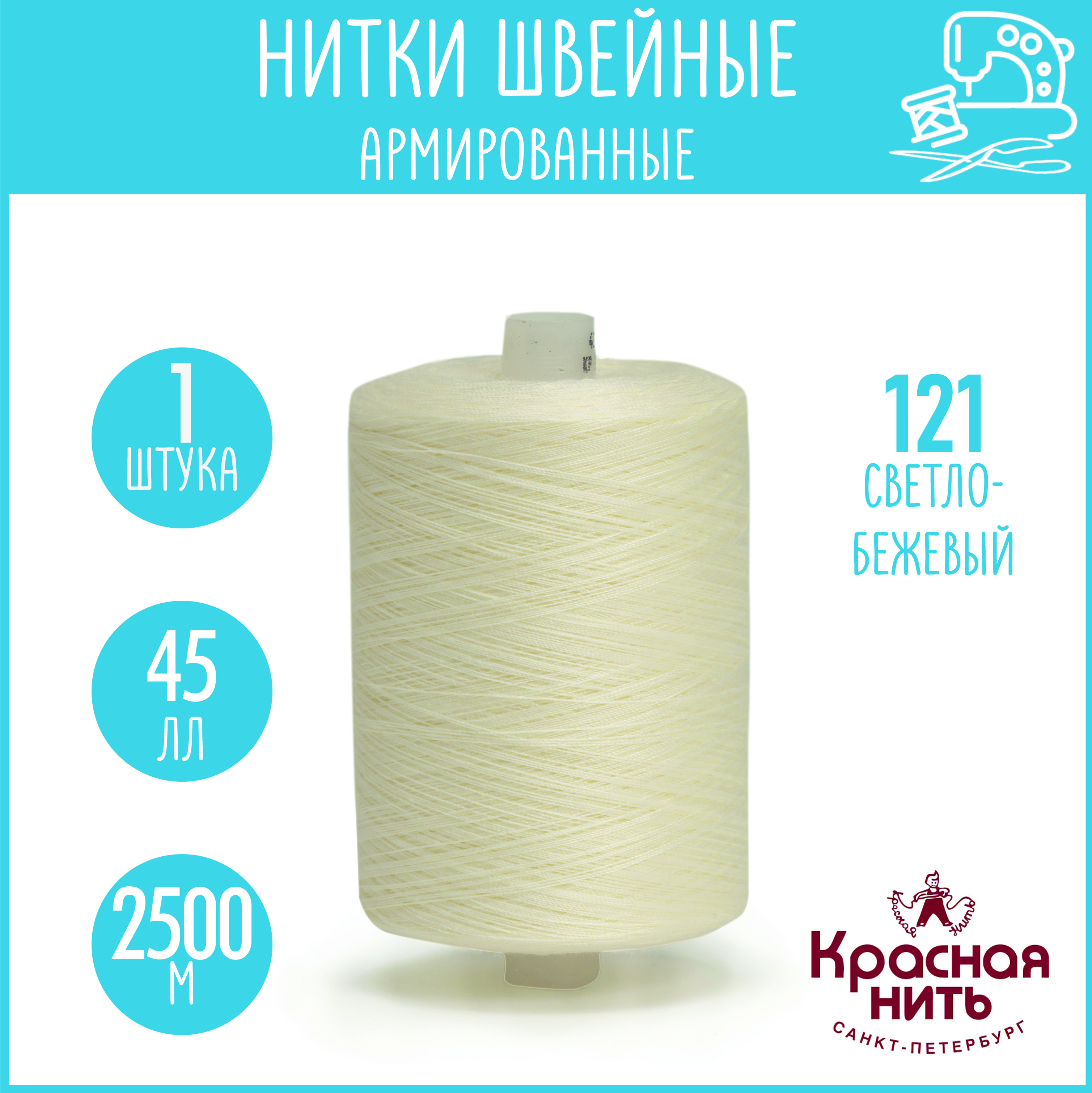 Нитки для шитья армированные 45 ЛЛ 2500 м, Красная нить, № 121 светло-бежевый