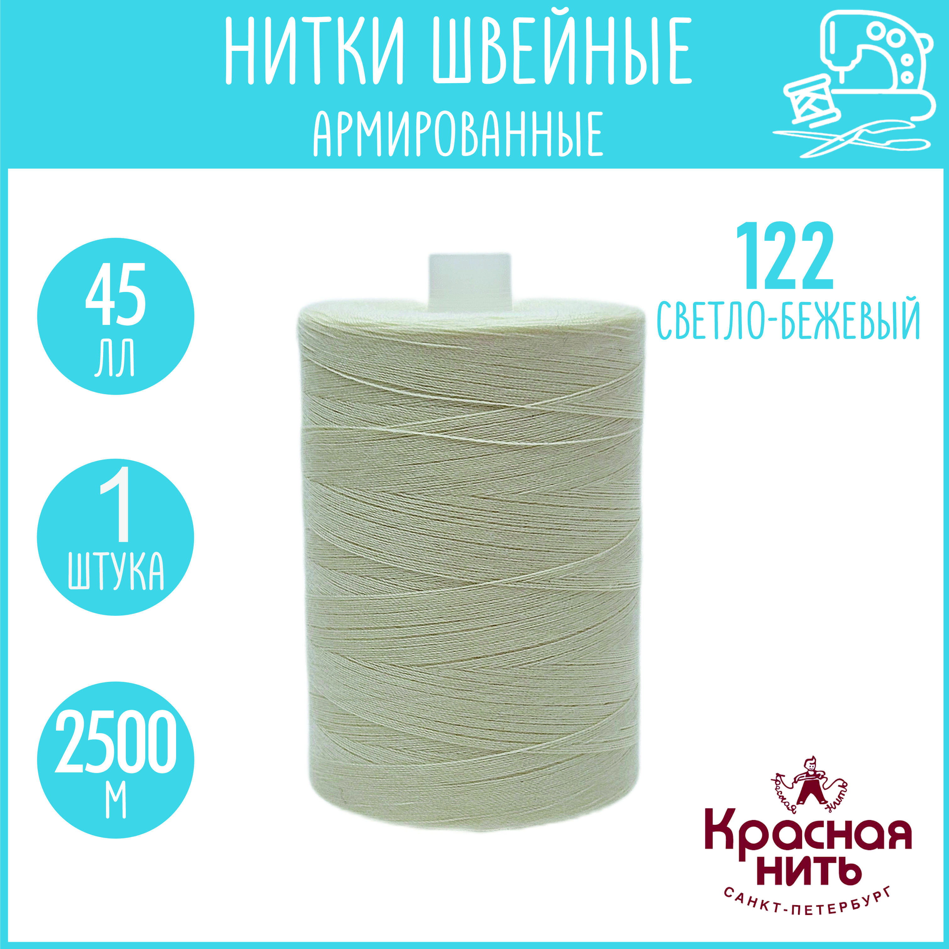 Нитки для шитья армированные 45 ЛЛ 2500 м, Красная нить, № 122 светло-бежевый