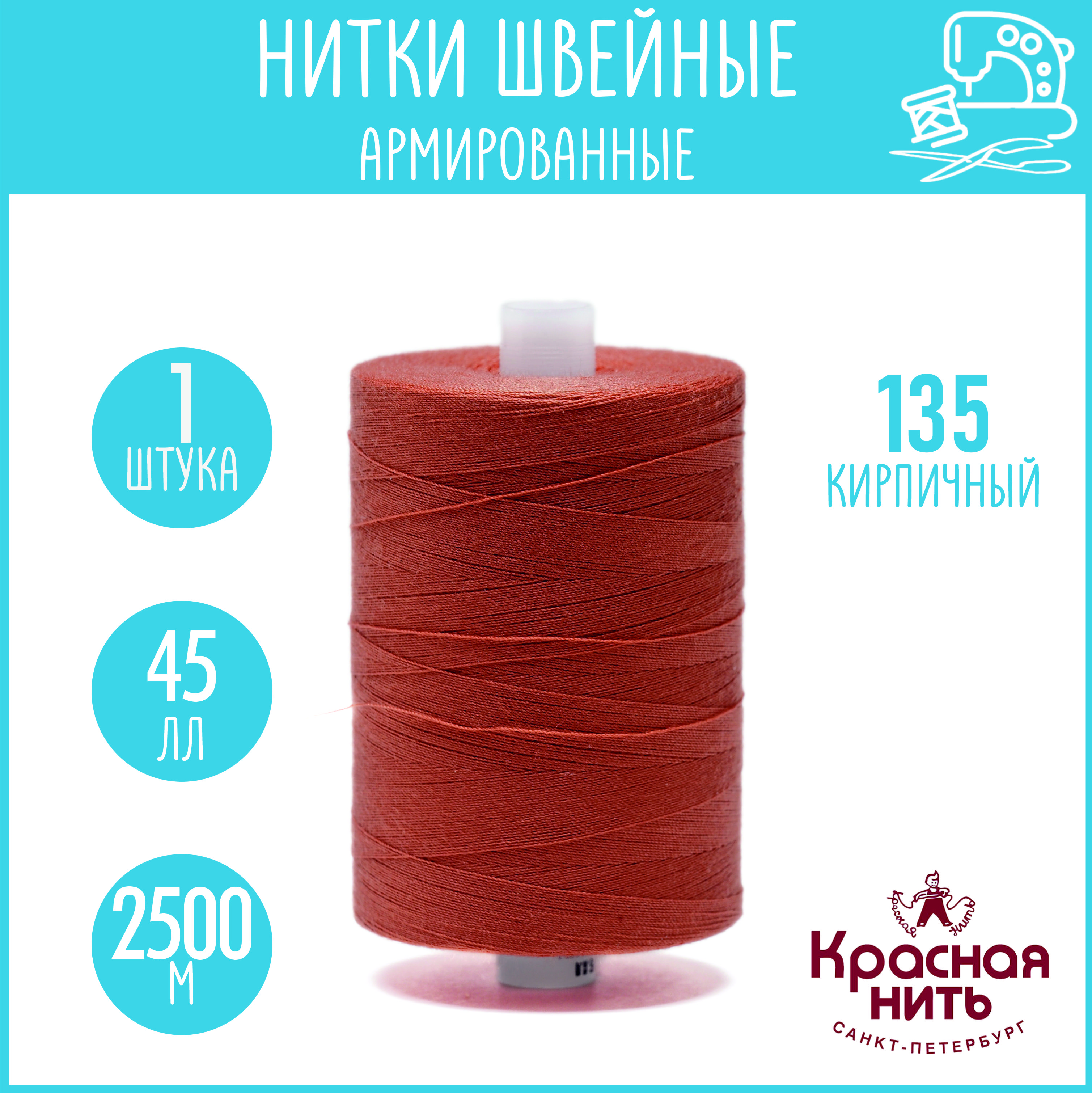 Нитки для шитья армированные 45 ЛЛ 2500 м, Красная нить, № 135 кирпичный